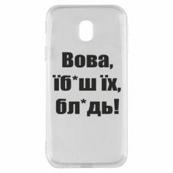Чохол для Samsung J3 2017Поворознюк: Вова, їб*аш їх, бл*дь!-PrintSalon Чохол для Samsung J3 2017Поворознюк: Вова, їб*аш їх, бл*дь!