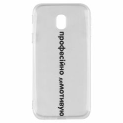 Чехол для Samsung J3 2017 ПРОФЕССИОНАЛЬНО деМОТИВИРУЮ - PrintSalon