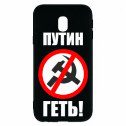 Чехол для Samsung J3 2017 Путин Геть - PrintSalon