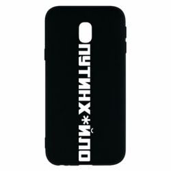 Чохол для Samsung J3 2017Путин хуйло