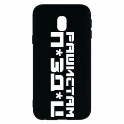 Чехол для Samsung J3 2017 Рашистам п зд ц - PrintSalon