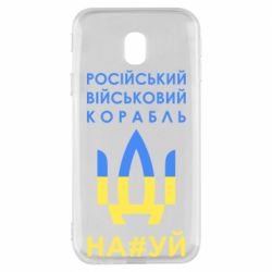 Чехол для Samsung J3 2017 Російський військовий корабель прапор - PrintSalon