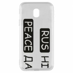 Чехол для Samsung J3 2017 Rus не peace да - PrintSalon