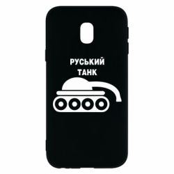 Чехол для Samsung J3 2017 Руський танк - PrintSalon