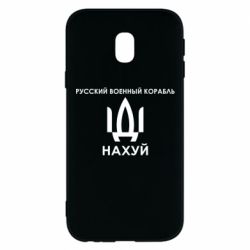 Чехол для Samsung J3 2017 Русский военный корабль, иди на хуй - PrintSalon