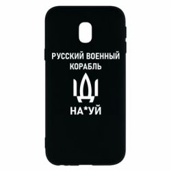 Чехол для Samsung J3 2017 РУССКИЙ ВОЕННЫЙ КОРАБЛЬ ИДИ НА - PrintSalon