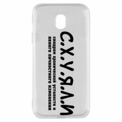 Чохол для Samsung J3 2017 С.Х.У.Я.Л.І - PrintSalon