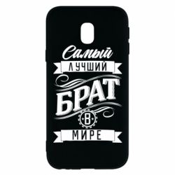 Чохол для Samsung J3 2017 Найкращий брат в світі - PrintSalon