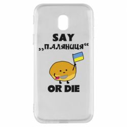 Чохол для Samsung J3 2017Скажи паляниця чи помри! - PrintSalon