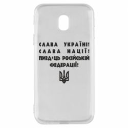 Чехол для Samsung J3 2017 Слава Україні! Слава Нації! Пизд*ць російській федерації! - PrintSalon