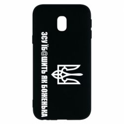 Чехол для Samsung J3 2017 СВУ еб@шит как боженька - PrintSalon