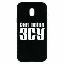 Чехол для Samsung J3 2017 Сын воина ВСУ - PrintSalon
