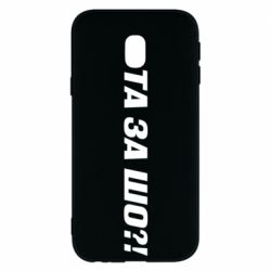 Чехол для Samsung J3 2017 Та за шо?! - PrintSalon