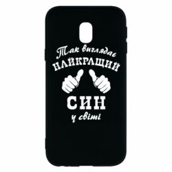 Чохол для Samsung J3 2017 Так виглядає Кращий Син в світі - PrintSalon