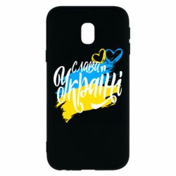 Чехол для Samsung J3 2017 Украина! Слава Украине! - PrintSalon