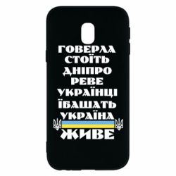Чехол для Samsung J3 2017 Украина живет - PrintSalon