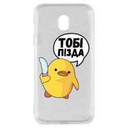 Чехол для Samsung J3 2017 Уточка тобі пізда - PrintSalon