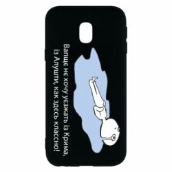 Чехол для Samsung J3 2017 Вапще не хочу уезжать из крыма из алушты - PrintSalon