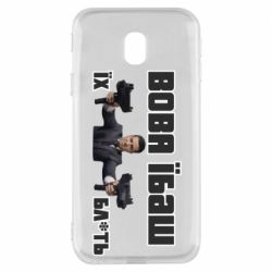 Чехол для Samsung J3 2017 Вава їбаш їх бл ть - PrintSalon