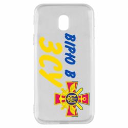Чехол для Samsung J3 2017 Верю в СВУ - PrintSalon