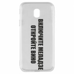 Чехол для Samsung J3 2017 Включите Меладзе - PrintSalon