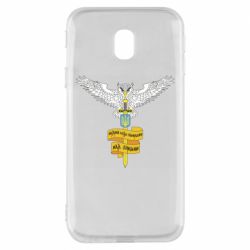 Чехол для Samsung J3 2017 Военная разведка Украины! Мудрый будет править над звездами