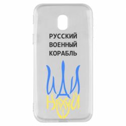 Чехол для Samsung J3 2017 Военный корабль иди на - PrintSalon