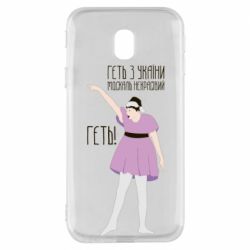 Чехол для Samsung J3 2017 Вон из Украины москаль - PrintSalon