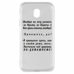 Чехол для Samsung J3 2017 Вообще не хочу уезжать из Крыма - PrintSalon
