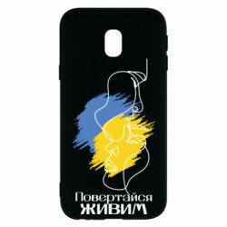 Чехол для Samsung J3 2017 Возвращайся живым - PrintSalon