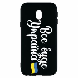 Чехол для Samsung J3 2017 Все буде Україна герб - PrintSalon