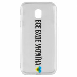 Чехол для Samsung J3 2017 Все буде Україна, рідненькі! - PrintSalon