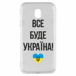 Чехол для Samsung J3 2017 Все буде Україна у стовпчик - PrintSalon
