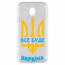 Чехол для Samsung J3 2017 Все будет, Украина - PrintSalon