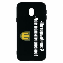 Чехол для Samsung J3 2017 ВСУ.Время палить русню - PrintSalon