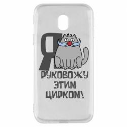 Чехол для Samsung J3 2017 Я руковожу этим цирком - PrintSalon