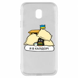 Чехол для Samsung J3 2017 Я в калидоре - PrintSalon