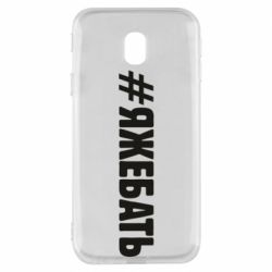 Чехол для Samsung J3 2017 #ЯЖЕБАТЬ - PrintSalon