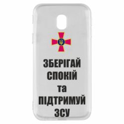 Чохол для Samsung J3 2017Зберігай спокій та підтримуй ЗСУ - PrintSalon