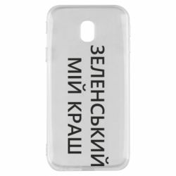 Чехол для Samsung J3 2017 Зеленский мой краш - PrintSalon