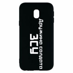 Чехол для Samsung J3 2017 Жена солдата ВСУ - PrintSalon