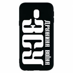 Чохол для Samsung J3 2017 Дружина воїна ЗСУ - PrintSalon