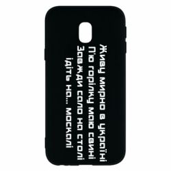 Чохол для Samsung J3 2017Живу Мирно В Україні - PrintSalon