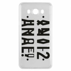 Чехол для Samsung J7 2016 Anal?