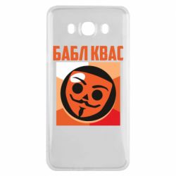 Чехол для Samsung J7 2016 Бабл Квас - PrintSalon