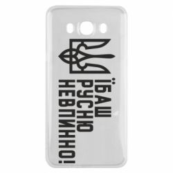 Чехол для Samsung J7 2016 Їбаш русню невпинно! - PrintSalon