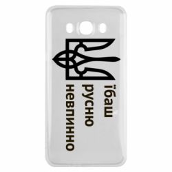 Чехол для Samsung J7 2016 Їбаш русню - PrintSalon