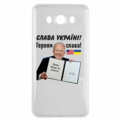 Чехол для Samsung J7 2016 Байден! Слава Украине - PrintSalon