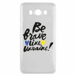 Чехол для Samsung J7 2016 Be brave like Ukraine - PrintSalon