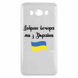 Чехол для Samsung J7 2016 Доброго вечора ми з України! - PrintSalon